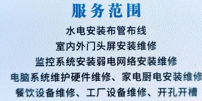 水电安装维修安防监控维修电器维修电脑维修
