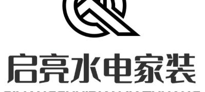 山阳启亮水电安装