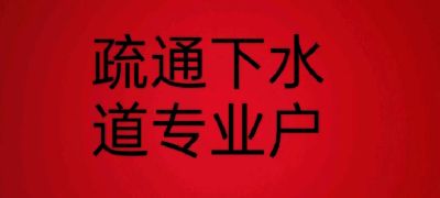 疏通下水道，疏通下水道堵漏，防水疏通下水道