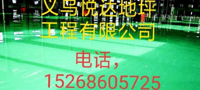 环氧地坪漆施工
电话15268605725