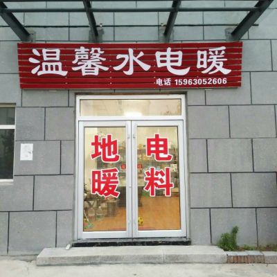 水电暖