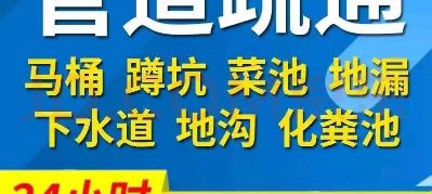 本人专业疏通下水道，清理化粪池，清理隔油池，疏通马桶，疏通地漏