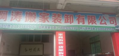 广州啊涛搬家装卸有限公司
主营，搬家搬厂，物流装卸，三轮车拉货，展会进，撒场，跟车送货，家具安装，货架拆装，临时工.计时工，上材料，小工清理垃圾，有需要请通知我们，专业搬运有限公司，客户满意是我们的承诺！
    人手充足，免费上门评估
   经  理 微 信:a986938786
客户部江经理:13433809762