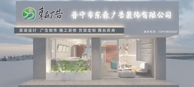 普宁东森广告装饰有限公司，创业于2016年，拥有专业的设计团队和施工团队，专业承接同行家装别墅、工装、平面设计，免费上门测量、免费效果图施工图设计，专业水电工、泥工、木工等施工团队，专业母婴、药房、超市、精品店货架定制以及落地安装服务，专业跟单服务，系统报价，精准施工，专业承接同行以及各行业商演庆典，专业舞台灯光音响设备租赁服务，欢迎加入了解！