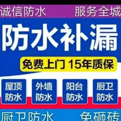 免砸砖防水承接卫生间，楼顶，阳台，地下室，外墙等防水工程18082622133