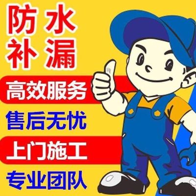 防水维修