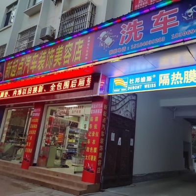 汽车装饰美容