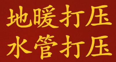 承接各种卫浴、家电、家用家具、办公家具安装、维修、拆除