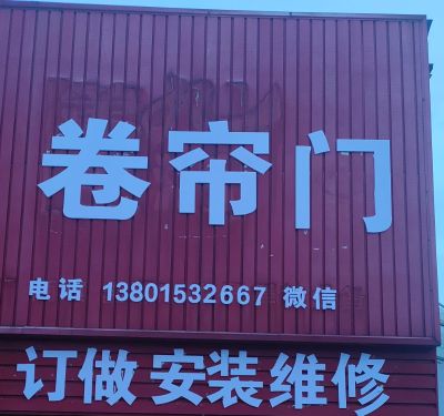 修各种卷帘门维修卷帘门安装卷帘门定做卷帘门