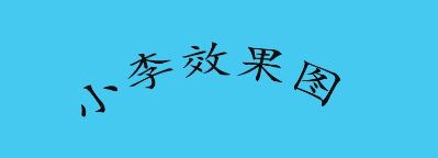 效果图制作室内设计