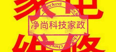 空气治理家电维修清洗空调维修加氟治理除四害