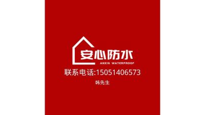 防水补漏
