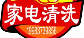 家电清洗空调家电清洗空调空调安装维修