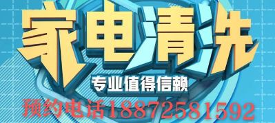 专业家电清洗家电清洗维修家电清洗维修
