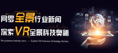 VR全景拍摄制作，VR线上展厅，VR工厂，VR学校，VR餐厅，VR房产…VR+行业