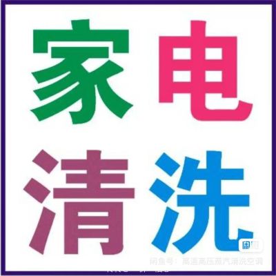 家电清洗安装