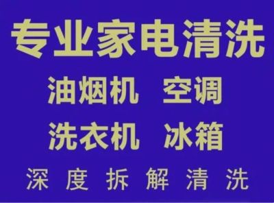 家电清洗家电清洗