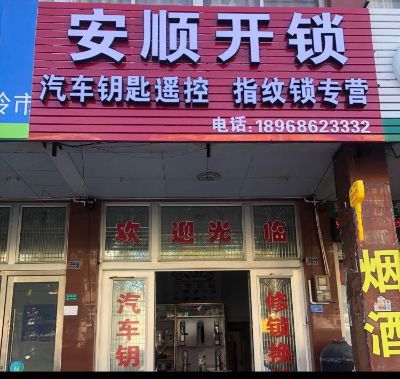 开锁换锁开锁汽车钥匙无