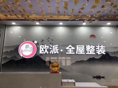 欧派全屋整装
