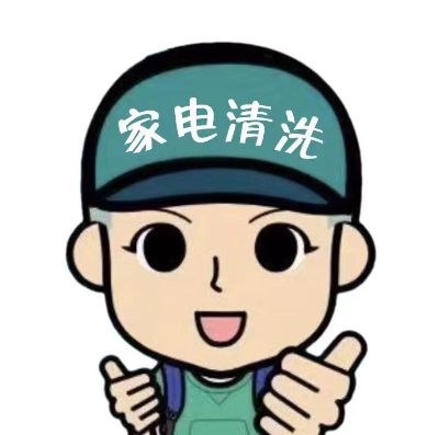 保洁家电清洗