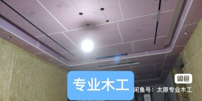 专业木工维修安装石膏