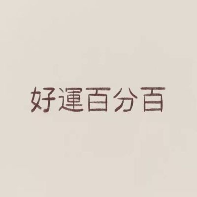无