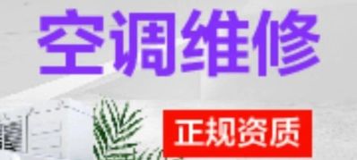 空调维修