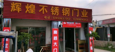 室内外装修不锈钢，门窗无