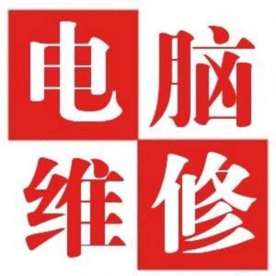 电脑维修