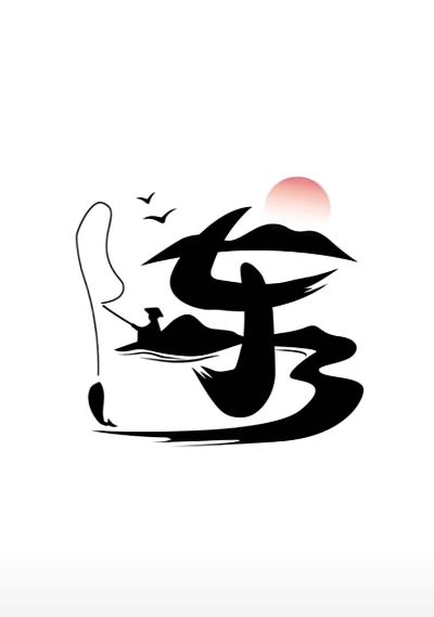 油工