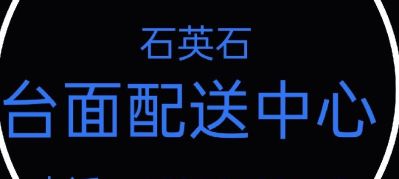 本厂承接 石英石   人造石  大理石  岩板  花岗岩等等 石材装修