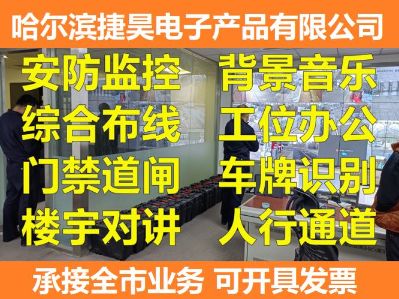 捷昊电子弱电工程