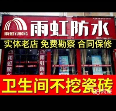 雨虹防水郑重承诺，一次维修十年质保，滴水不漏的承诺，万无一失的保证！15908663121
