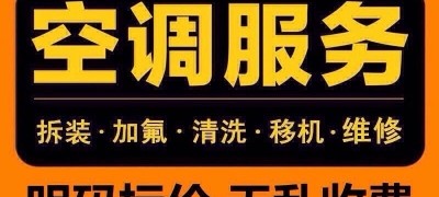 空调维修移机空调维修加氟回收空调