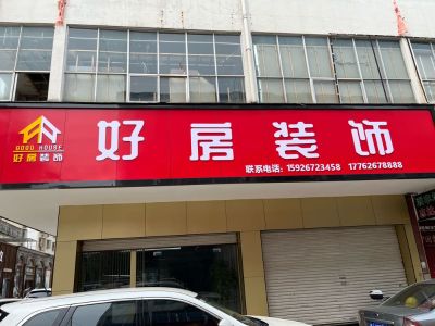 专业装修队伍装修