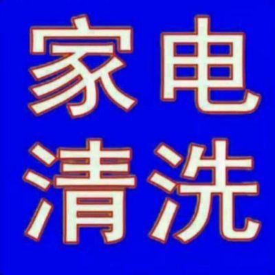 清洗疏通安装清洗家电疏通
