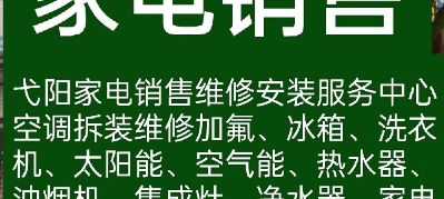 弋阳县家电维修服务电话:15279329315。

专业空调维修、空调拆装、空调移机、空调加氟、空调加液、空调保养、空调清洗、大小型中央空调、大小型冷库、大小中央热水器、安装设计、维修。   

  专业维修:  空调、冰箱、洗衣机、太阳能、空气能、热水器、油烟机、集成灶、净水器、各类家电维修、家电深度清洗、 一体化服务中心

家电回收部:   倒闭饭店、酒店、宾馆、KTV、商场、公司等、所有的旧家电、空调、冰箱、洗衣机、热水器等。