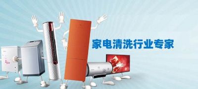 年前家电大扫除来了  快给你的家家电清洗一下吧