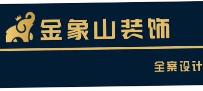 室内设计施工家装设计