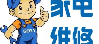 家电水电管道