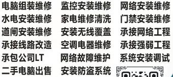 经营承接（强电 弱电）工程类目：商铺  小区  工厂  家庭，电脑组装系统安装维修，安防监控安装维修，二手电脑回收出售，网络安装维修，光纤熔接抢修，门禁道闸安装维修，楼宇对讲报警安装维修，水电安装维修，洁具灯具安装维修，logo门头灯箱电路维修，LED屏安装维修，广播音乐安装维修，收银系统设备安装调试，指纹电子门锁安装维修