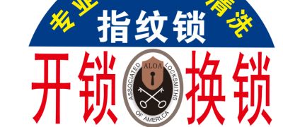 开换锁配钥匙指纹锁遥控器家电清洗维修空调维修加氟