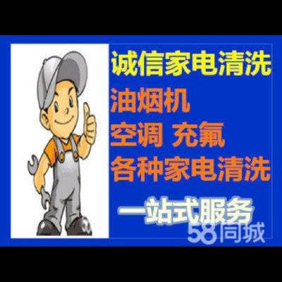 家电清洗