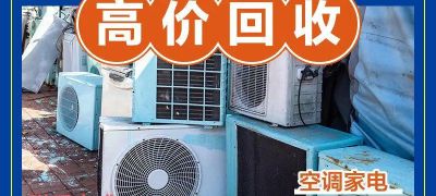 资源共享回收回收空调回收铜铝铁旧房拆除