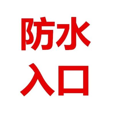 专业防水补漏专业防水补漏