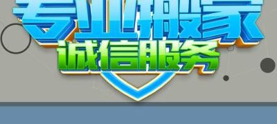 我们是专业的搬家公司，主要搬家，搬厂，搬办公室