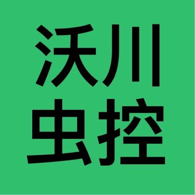 沃川灭鼠灭鼠灭蟑螂摘除马蜂窝