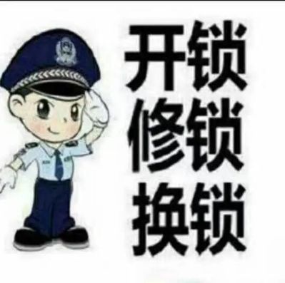 开锁换锁疏通