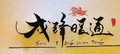 专业整装，水电暖工程