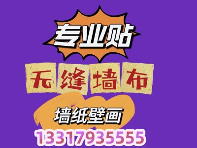 专业师傅安装
承接：各类墙纸.无缝墙布.玻璃纸.自粘墙纸.
包工包料更实惠，量大从优